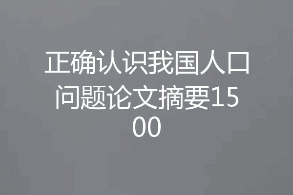 正确认识我国人口问题论文摘要1500