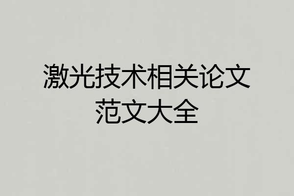 激光技术相关论文范文大全