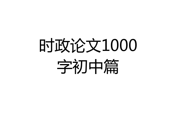 时政论文1000字初中篇
