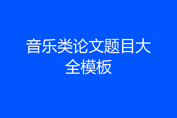 音乐类论文题目大全模板