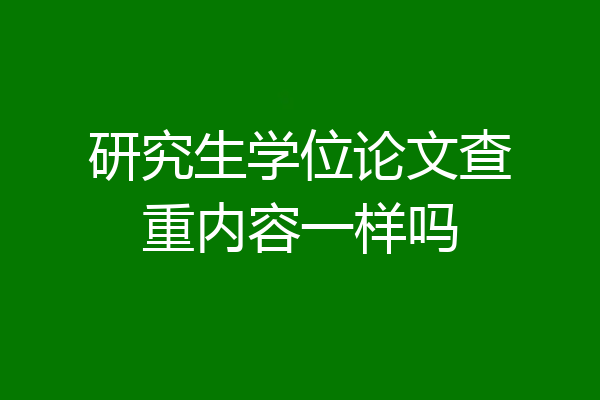 研究生学位论文查重内容一样吗