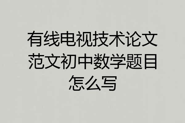 有线电视技术论文范文初中数学题目怎么写