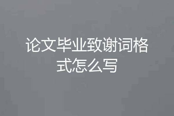 论文毕业致谢词格式怎么写
