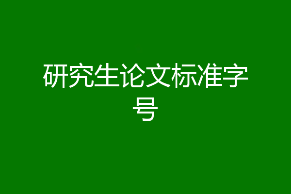 研究生论文标准字号