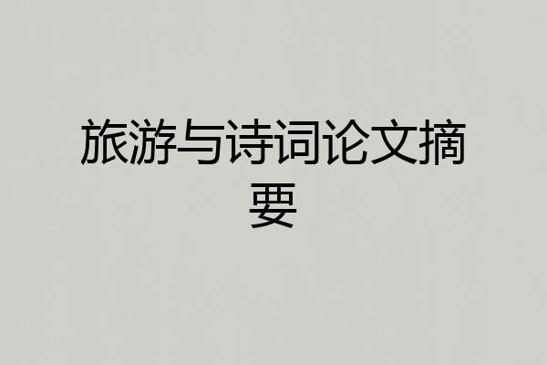 旅游与诗词论文摘要