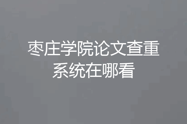 枣庄学院论文查重系统在哪看