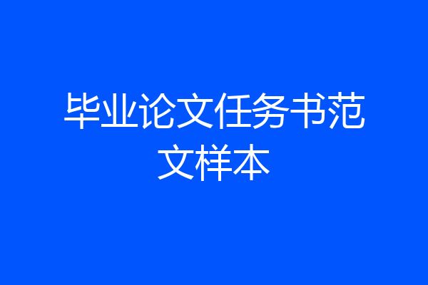 毕业论文任务书范文样本