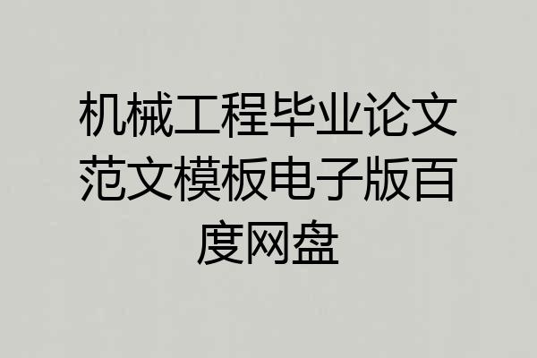 机械工程毕业论文范文模板电子版百度网盘