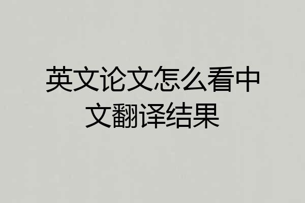 英文论文怎么看中文翻译结果