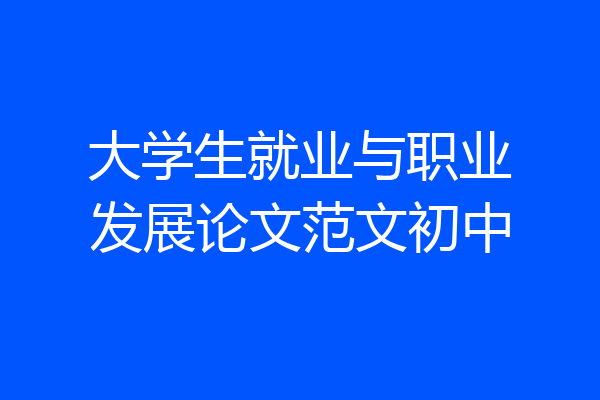 大学生就业与职业发展论文范文初中