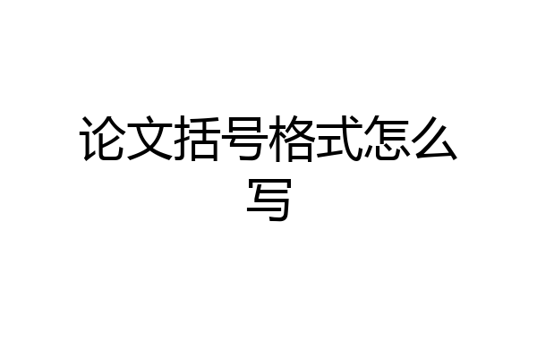 论文括号格式怎么写