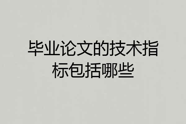 毕业论文的技术指标包括哪些