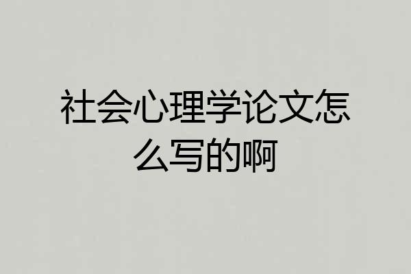 社会心理学论文怎么写的啊