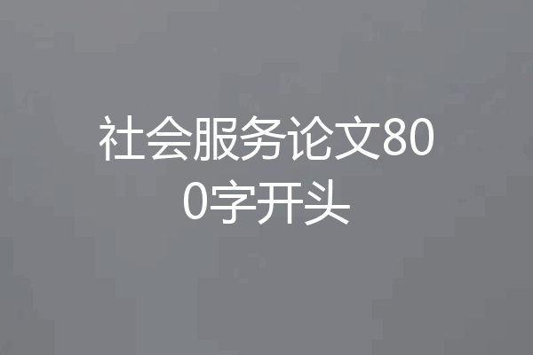 社会服务论文800字开头