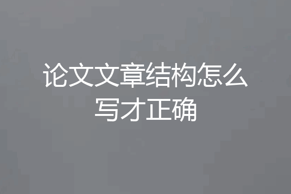 论文文章结构怎么写才正确