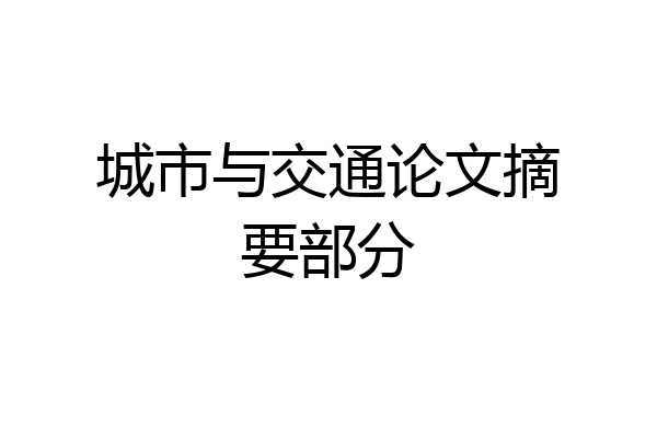 城市与交通论文摘要部分