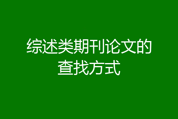 综述类期刊论文的查找方式