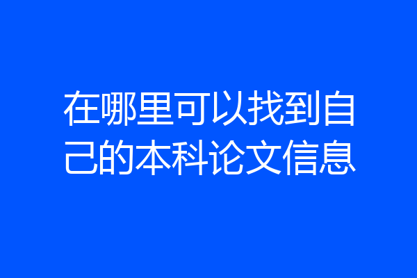 在哪里可以找到自己的本科论文信息