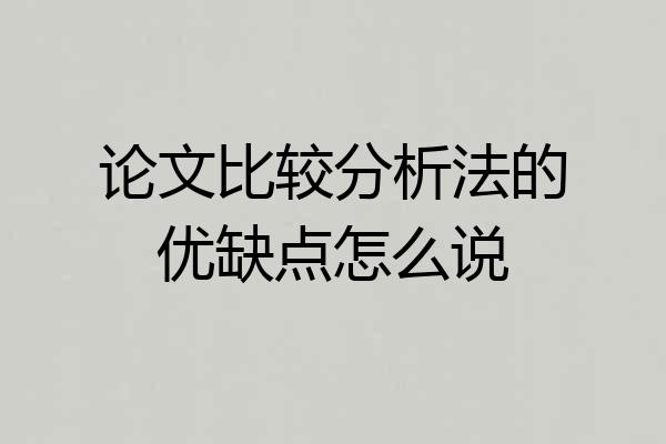 论文比较分析法的优缺点怎么说