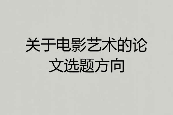 关于电影艺术的论文选题方向