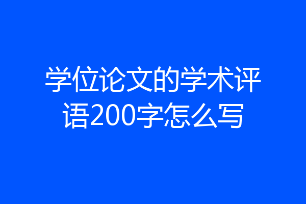 学位论文的学术评语200字怎么写
