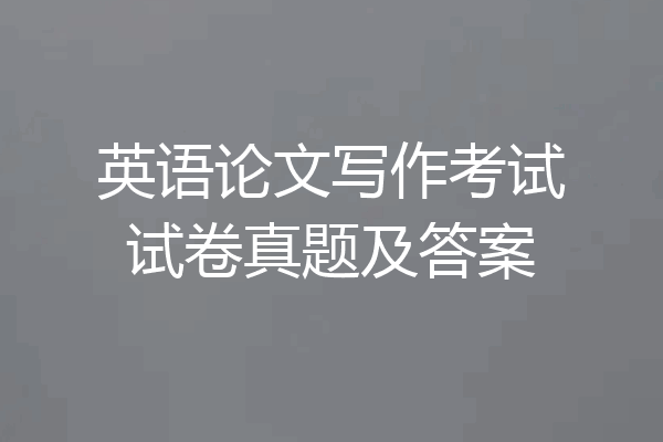 英语论文写作考试试卷真题及答案