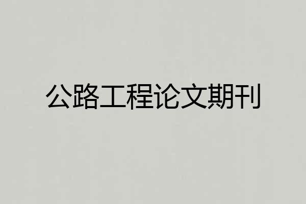 公路工程论文期刊
