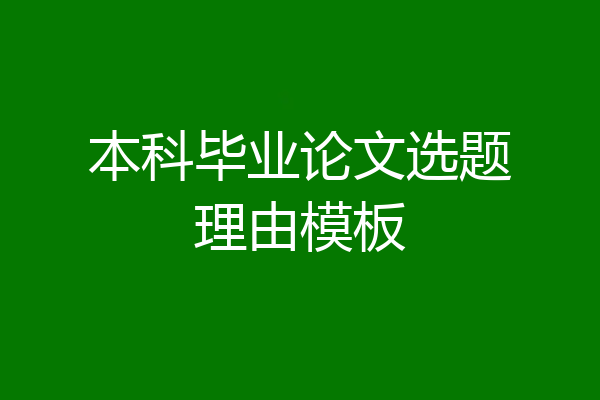 本科毕业论文选题理由模板