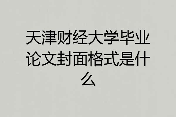 天津财经大学毕业论文封面格式是什么