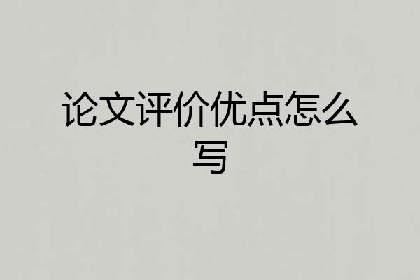 论文评价优点怎么写