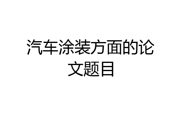 汽车涂装方面的论文题目