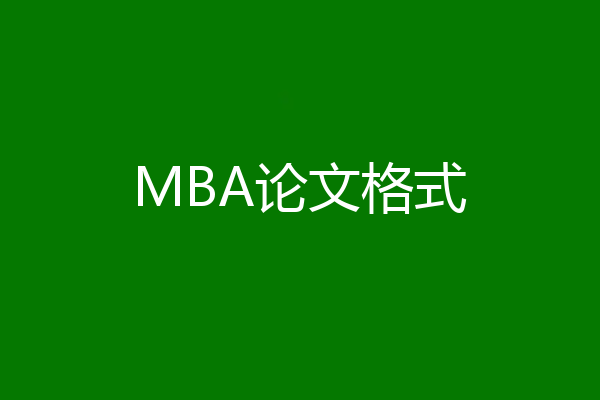 MBA论文格式