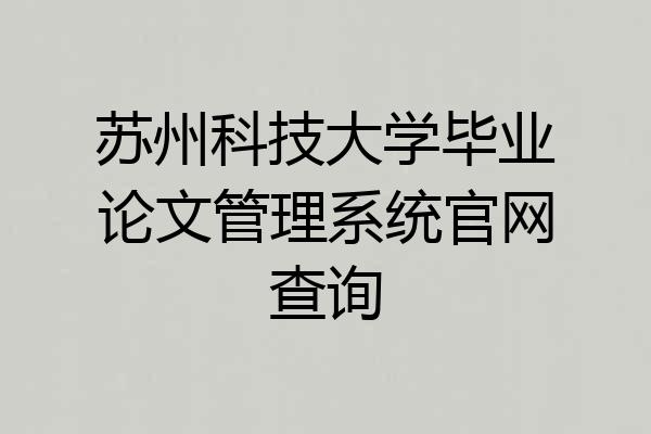 苏州科技大学毕业论文管理系统官网查询