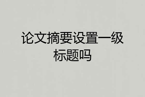 论文摘要设置一级标题吗