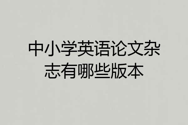 中小学英语论文杂志有哪些版本