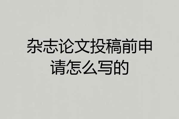 杂志论文投稿前申请怎么写的