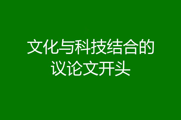 文化与科技结合的议论文开头