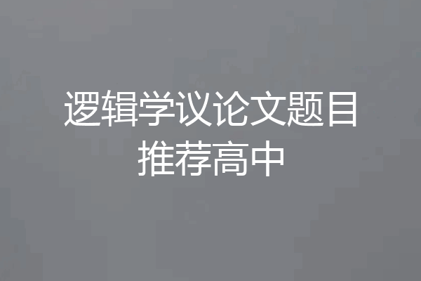 逻辑学议论文题目推荐高中