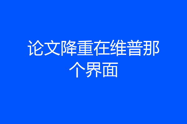 论文降重在维普那个界面