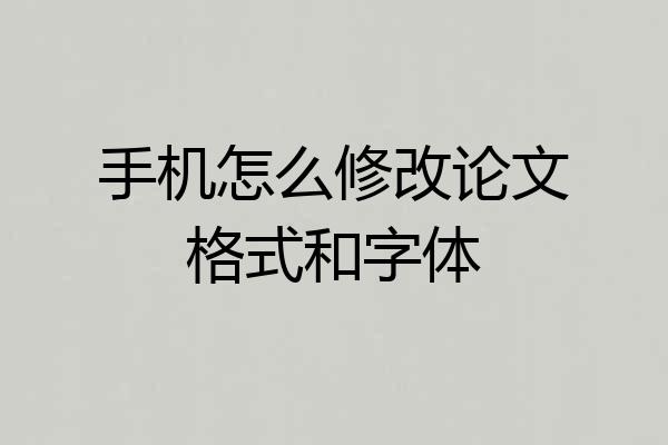 手机怎么修改论文格式和字体