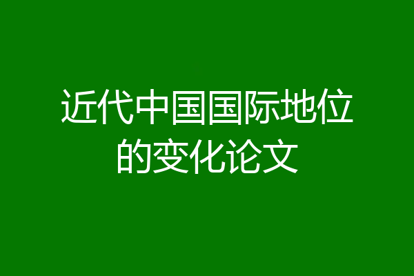 近代中国国际地位的变化论文