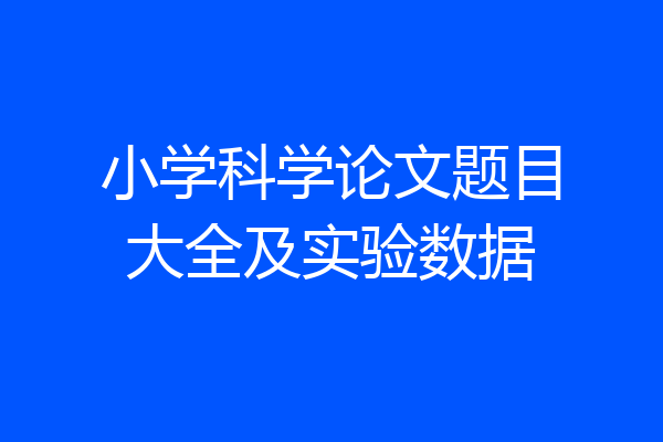 小学科学论文题目大全及实验数据