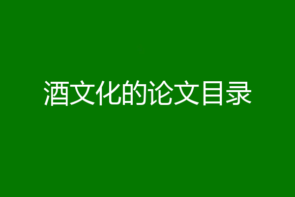 酒文化的论文目录