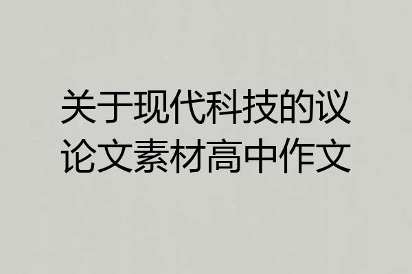 关于现代科技的议论文素材高中作文