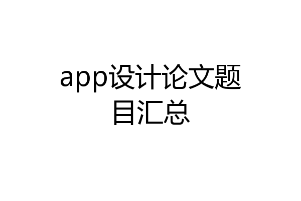 app设计论文题目汇总