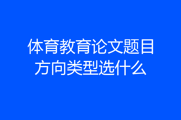 体育教育论文题目方向类型选什么