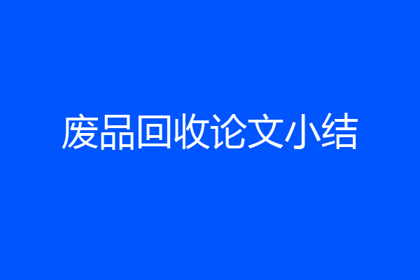 废品回收论文小结