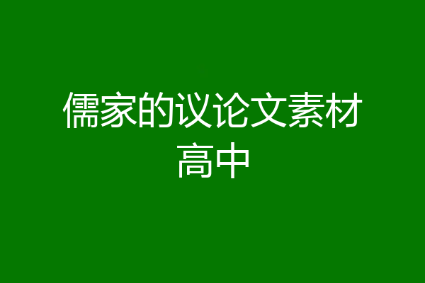 儒家的议论文素材高中