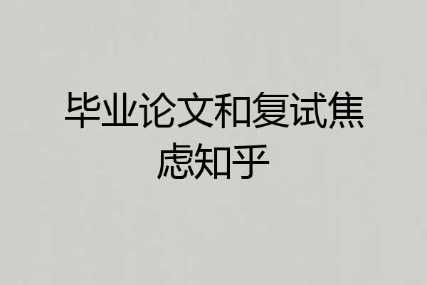 毕业论文和复试焦虑知乎