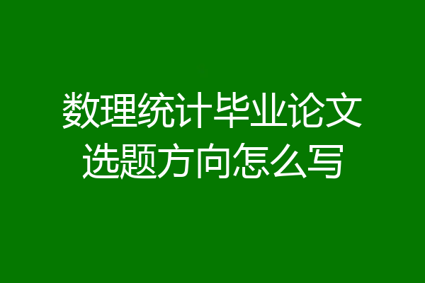 数理统计毕业论文选题方向怎么写